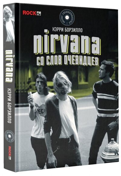 Книга: Nirvana: со слов очевидцев (Борзилло Керри) ; АСТ, 2018 