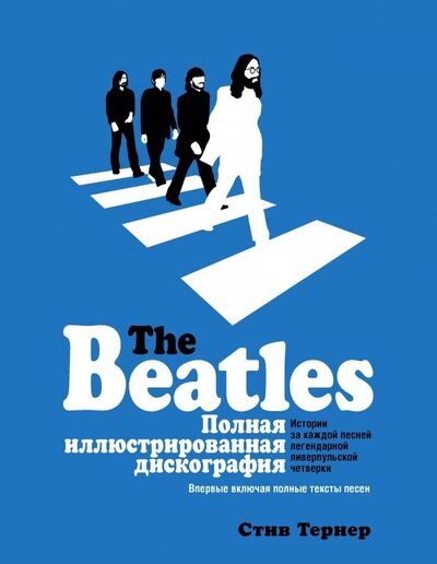 Книга: The Beatles. Полная иллюстрированная дискография (Тернер Стив) ; АСТ, 2018 