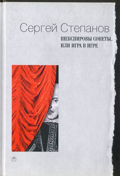 Книга: Шекспировы сонеты, или Игра в игре (Степанов Сергей Анатольевич) ; Пальмира, 2016 