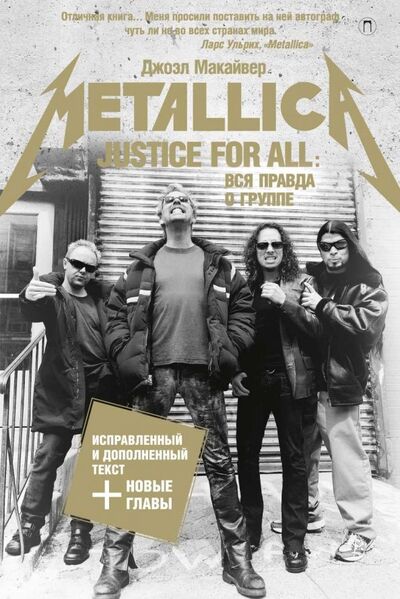 Книга: Justice For All. Вся правда о группе "Metallica" (Макайвер Джоэл) ; Рипол-Классик, 2021 