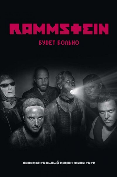 Книга: Rammstein. Будет больно (Тати Жак) ; Пальмира, 2019 