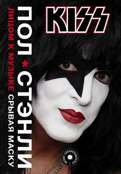 Книга: Kiss. Лицом к музыке: срывая маску (Стэнли Пол) ; АСТ, 2019 