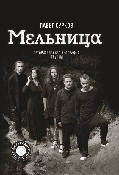 Книга: Мельница. Авторизованная биография группы (Сурков Павел Владимирович) ; АСТ, 2020 