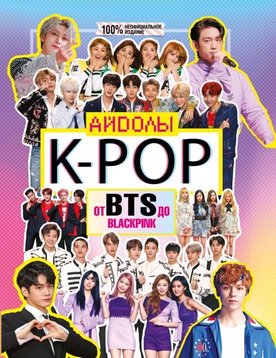 Книга: K-POP. Айдолы от BTS до BLACKPINK (Маккензи Малькольм) ; АСТ, 2020 