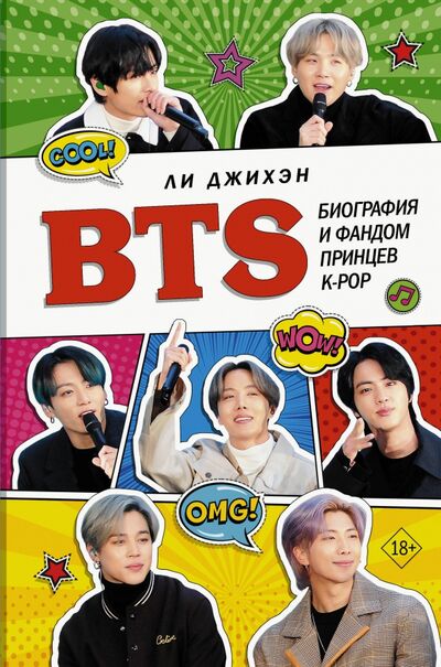 Книга: BTS. Биография и фандом принцев K-POP (Ли Джихэн) ; АСТ, 2020 