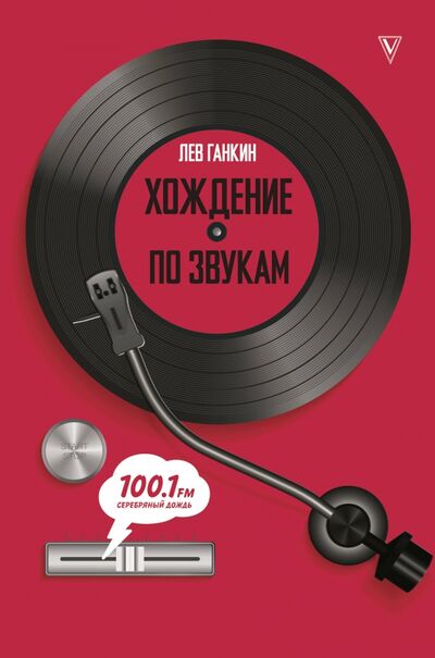 Книга: Хождение по звукам (Ганкин Лев Александрович) ; АСТ, 2020 