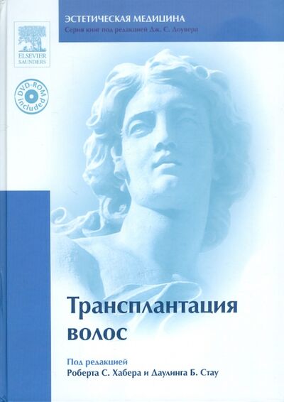 Книга: Трансплантация волос (+ DVD) (Хабер Роберт С., Стау Даулинг Б.) ; Рид Элсивер, 2009 