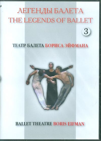 Легенды балета. Театр балета Бориса Эйфмана. Часть 3 (DVD) ТЕН-Видео 