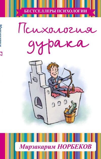 Книга: Психология дурака (Норбеков Мирзакарим Санакулович) ; АСТ, 2015 