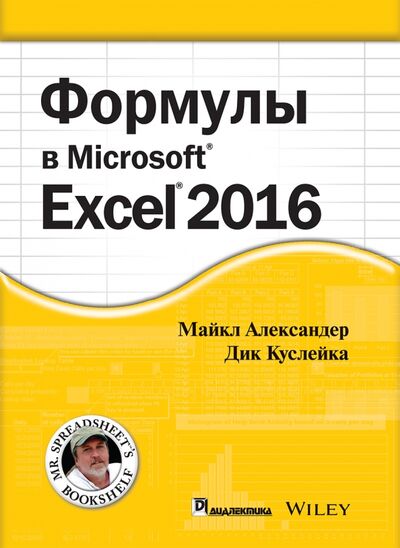 Книга: Формулы в Excel 2016 (Александер Майкл, Куслейка Ричард) ; Диалектика, 2020 