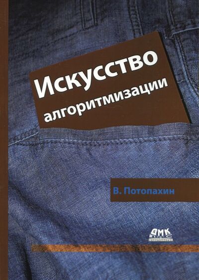Книга: Искусство алгоритмизации (Потопахин Виталий Валерьевич) ; ДМК-Пресс, 2018 