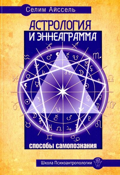 Книга: Астрология и Эннеаграмма. Способы самопознания (Селим Айссель) ; Амрита, 2017 