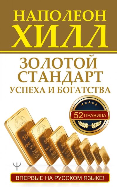 Книга: Золотой стандарт успеха и богатства. 52 правила (Хилл Наполеон) ; АСТ, 2020 