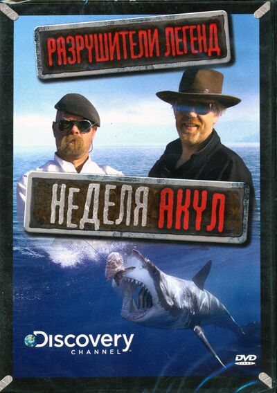 Discovery. Разрушители легенд. Неделя акул (DVD) НД Плэй 