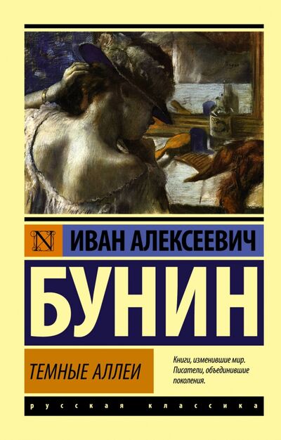 Книга: Темные аллеи (Бунин Иван Алексеевич) ; АСТ, 2022 