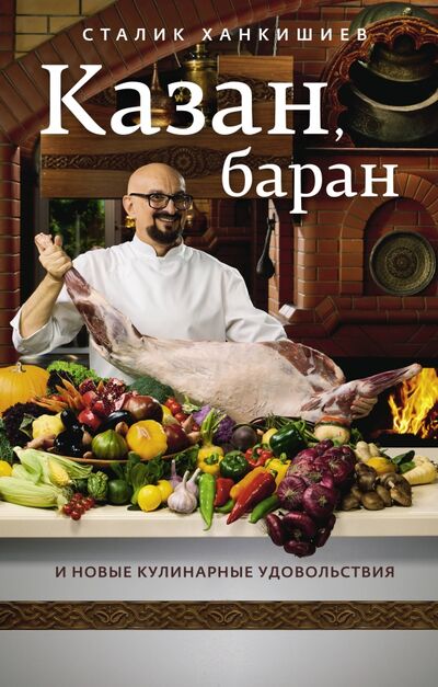Книга: Казан, баран и новые кулинарные удовольствия (Ханкишиев Сталик) ; АСТ, 2021 