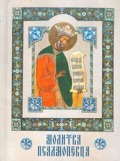 Книга: Молитва Псалмопевца (Группа авторов) ; Сибирская Благозвонница, 2009 