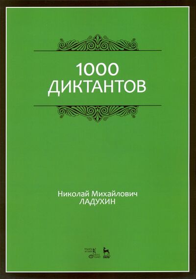 Книга: 1000 диктантов. Ноты. Учебное пособие (Ладухин Николай Михайлович) ; Планета музыки, 2021 