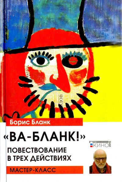 Книга: Ва-Бланк! (Бланк Борис Лейбович) ; Академический проект, 2017 