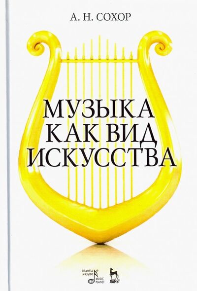 Книга: Музыка как вид искусства. Учебное пособие (Сохор Арнольд Наумович) ; Планета музыки, 2022 