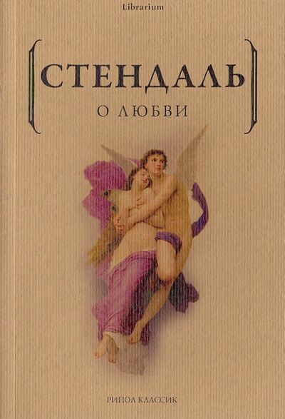 Книга: О любви (Стендаль) ; Рипол-Классик, 2023 