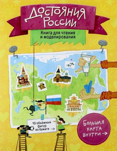 Книга: Достояния России. Книга для чтения и моделирования (Васильева И. (ред.)) ; Геодом, 2018 
