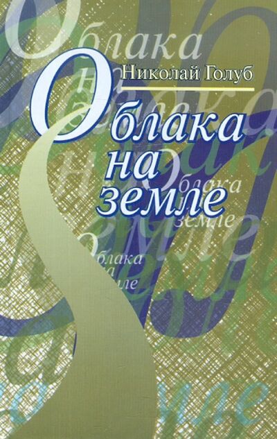 Книга: Облака на земле (Голуб Николай) ; Звонница-МГ, 2004 