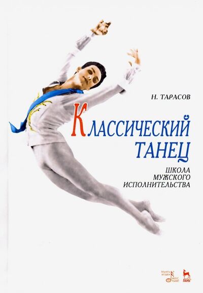 Книга: Классический танец. Школа мужского исполнительства (Тарасов Николай Иванович) ; Планета музыки, 2024 