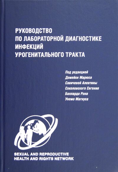 Книга: Руководство по лабораторной диагностике инфекций урогенитального тракта (Марюс Домейка (редактор)) ; Н-Л, 2012 