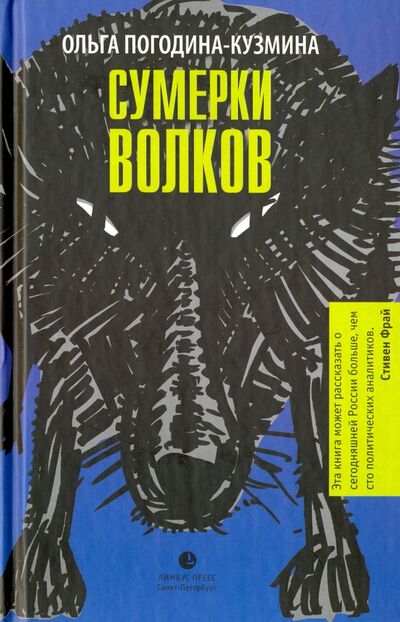 Книга: Сумерки волков (Погодина-Кузьмина О.) ; Лимбус-Пресс, 2016 
