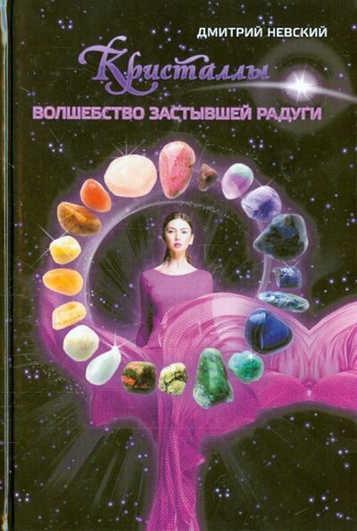 Книга: Кристаллы. Волшебство застывшей радуги (Невский Дмитрий) ; Медков, 2015 