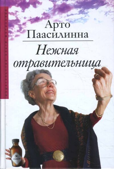 Книга: Нежная отравительница (Паасилинна Арто) ; Издательство Ольги Морозовой, 2008 