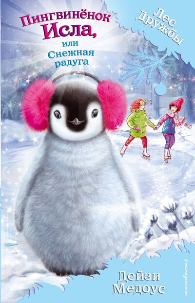 Книга: Пингвинёнок Исла, или Снежная радуга (Медоус Дейзи) ; Эксмодетство, 2018 