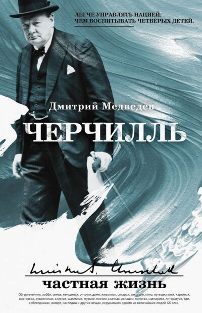 Книга: Черчилль: частная жизнь (Медведев Дмитрий Львович) ; Рипол-Классик, 2020 