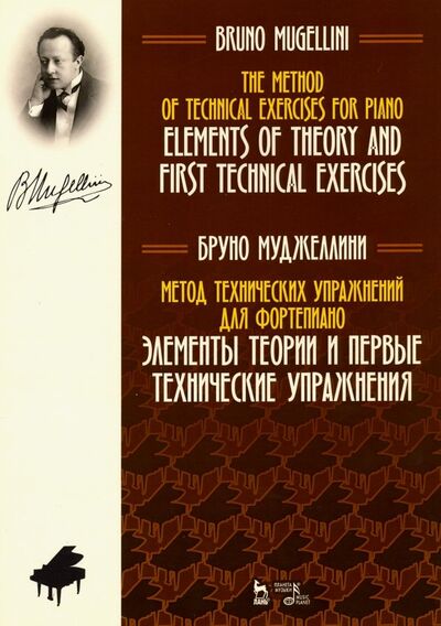 Книга: Метод технических упражнений для фортепиано. Элементы теории и первые технические упражнения (Муджеллини Бруно) ; Планета музыки, 2020 