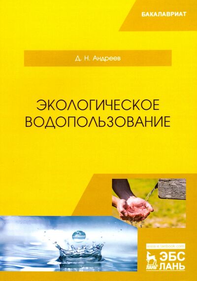Книга: Экологическое водопользование. Учебное пособие (Андреев Дмитрий Николаевич) ; Лань, 2020 