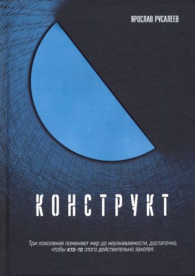 Книга: Конструкт (Русалеев Ярослав) ; Де'Либри, 2019 