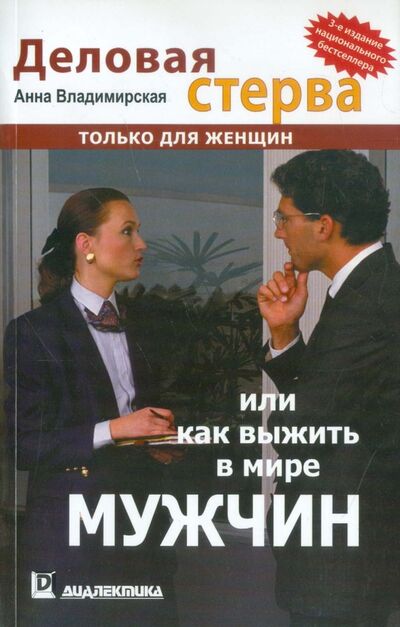 Книга: Деловая стерва, или Как выжить в мире мужчин (Владимирская Анна Овсеевна) ; Диалектика, 2005 