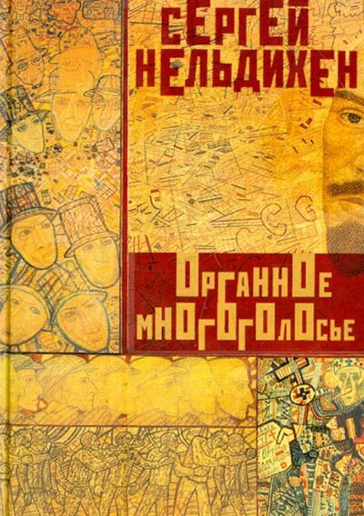 Книга: Органное многоголосье (Нельдихен Сергей) ; Б. С. Г. - Пресс, 2013 