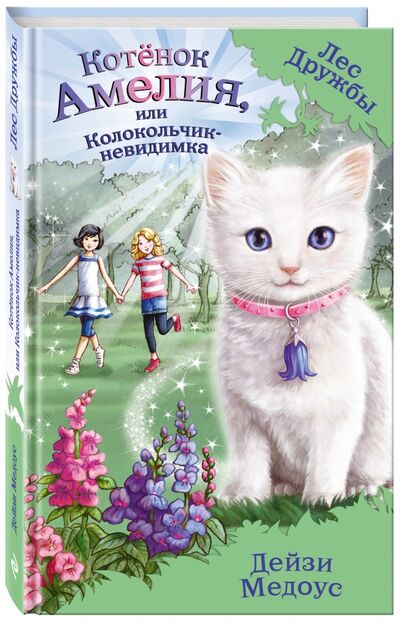 Книга: Котёнок Амелия, или Колокольчик-невидимка (Медоус Дейзи) ; Эксмодетство, 2022 