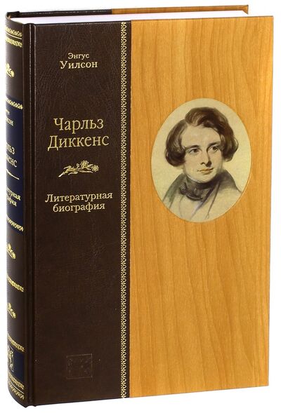 Книга: Чарльз Диккенс. Литературная биография (Уилсон Энгус) ; Вита-Нова, 2013 