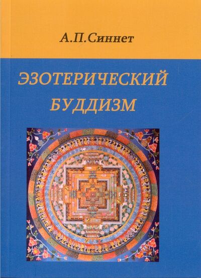 Книга: Эзотерический буддизм (Синнет Альфред Перси) ; Медков, 2017 