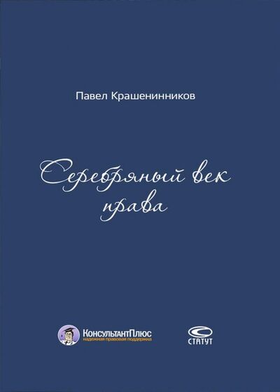 Книга: Серебряный век права (Крашенинников Павел Владимирович) ; Статут, 2017 