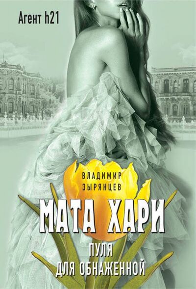 Книга: Мата Хари. Пуля для обнаженной (Зырянцев Владимир) ; Эксмо-Пресс, 2017 