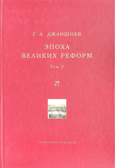 Книга: Эпоха великих реформ. Том 2 (Джаншиев Григорий Аветович) ; Территория будущего, 2008 