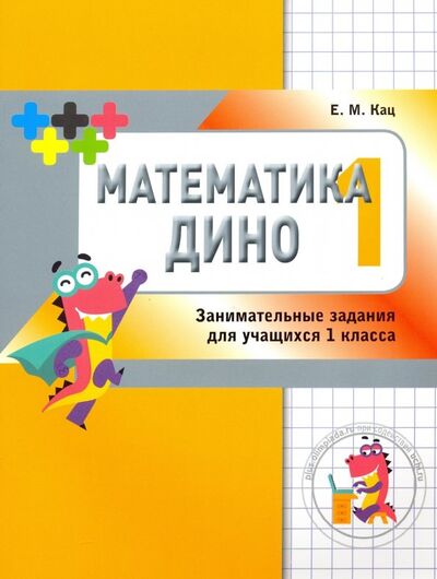 Книга: Математика Дино. 1 класс. Сборник занимательных заданий для учащихся (Кац Евгения Марковна) ; МЦНМО, 2020 