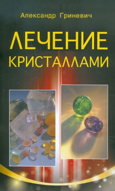 Книга: Лечение кристаллами (Гриневич Александр) ; Профит-Стайл, 2018 