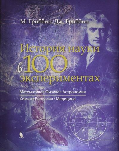 Книга: История науки в 100 экспериментах (Гриббин Джон, Гриббин Мэри) ; Лаборатория знаний, 2018 