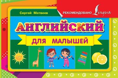 Книга: Английский для малышей (Матвеев Сергей Александрович) ; АСТ, 2020 