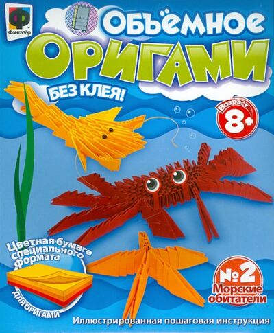 Объемное оригами №2 "Морские обитатели" (956002) Фантазер 